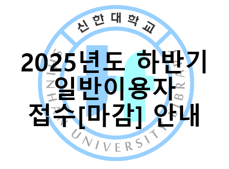 25년도 일반이용자 접수마감 안내.png